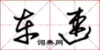 朱锡荣车速草书怎么写