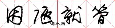 朱锡荣因陋就简草书怎么写