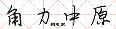段相林角力中原行书怎么写