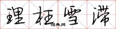 段相林理枉雪滞行书怎么写
