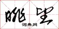 朱锡荣眺望草书怎么写