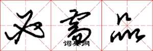 朱锡荣必需品草书怎么写