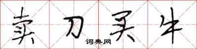 段相林卖刀买牛行书怎么写