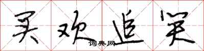 段相林买欢追笑行书怎么写