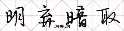 段相林明弃暗取行书怎么写