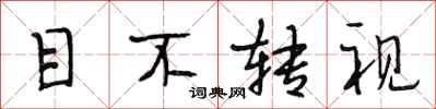 段相林目不转视行书怎么写