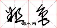 朱锡荣粗鲁草书怎么写
