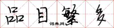 段相林品目繁多行书怎么写