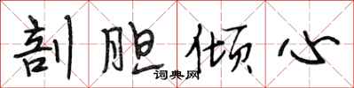段相林剖胆倾心行书怎么写