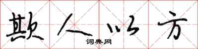 段相林欺人以方行书怎么写