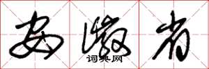 朱锡荣安徽省草书怎么写