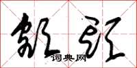 朱锡荣额头草书怎么写