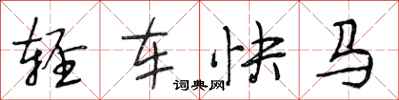 段相林轻车快马行书怎么写