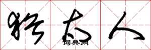 朱锡荣犹太人草书怎么写