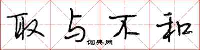 段相林取与不和行书怎么写
