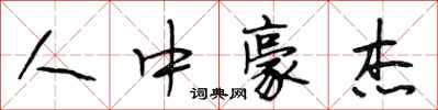 段相林人中豪杰行书怎么写
