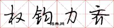 段相林权钧力齐行书怎么写