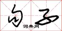 朱锡荣句子草书怎么写