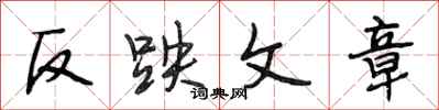 段相林反跌文章行书怎么写