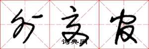 朱锡荣外交官草书怎么写