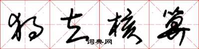 朱锡荣独立核算草书怎么写