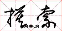 朱锡荣摸索草书怎么写