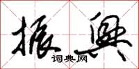 朱锡荣振兴草书怎么写