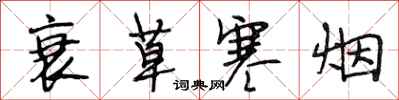 段相林衰草寒烟行书怎么写