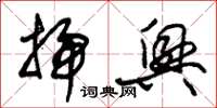 朱锡荣扫兴草书怎么写