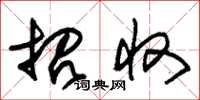 朱锡荣招收草书怎么写