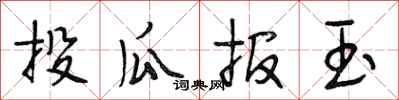 段相林投瓜报玉行书怎么写