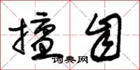朱锡荣擅自草书怎么写