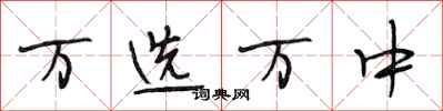 段相林万选万中行书怎么写