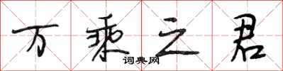 段相林万乘之君行书怎么写