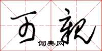 朱锡荣可亲草书怎么写