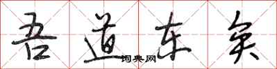 段相林吾道东矣行书怎么写