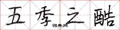 段相林五季之酷行书怎么写