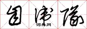 朱锡荣自卫队草书怎么写