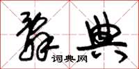 朱锡荣辞典草书怎么写