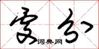 朱锡荣处分草书怎么写