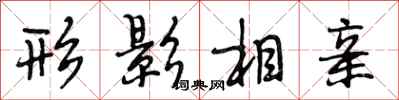 段相林形影相亲行书怎么写
