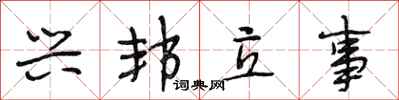 段相林兴邦立事行书怎么写