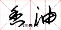 朱锡荣香油草书怎么写