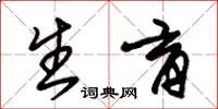 朱锡荣生育草书怎么写