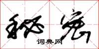 朱锡荣秘密草书怎么写