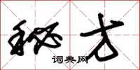 朱锡荣秘方草书怎么写