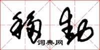 朱锡荣移动草书怎么写