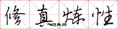 段相林修真炼性行书怎么写