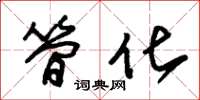 朱锡荣简化草书怎么写