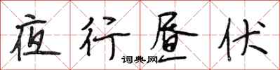 段相林夜行昼伏行书怎么写